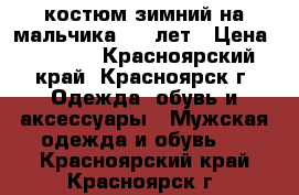 костюм зимний на мальчика 9-11лет › Цена ­ 1 500 - Красноярский край, Красноярск г. Одежда, обувь и аксессуары » Мужская одежда и обувь   . Красноярский край,Красноярск г.